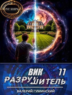 Вик Разрушитель 11 (СИ)