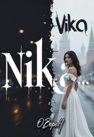 Вика/ника