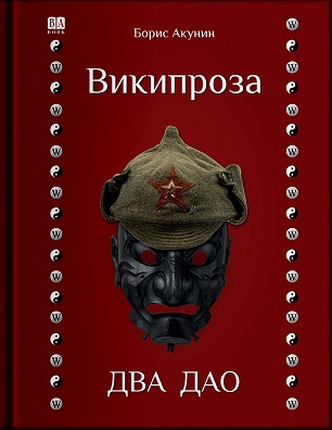 Википроза. Два Дао