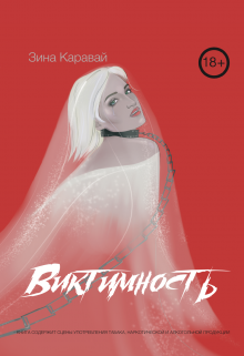 Виктимность