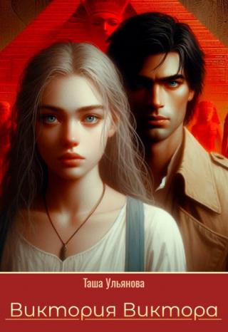 Виктория Виктора