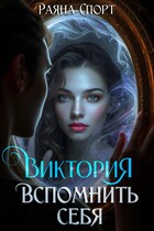 Виктория. Вспомнить себя
