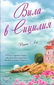 Вила в Сицилия