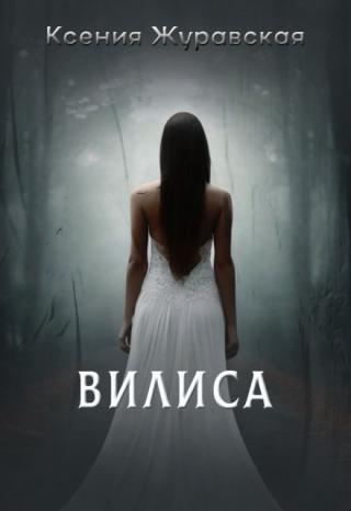 Вилиса