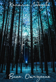 Вина. Отмщение