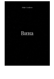Вина