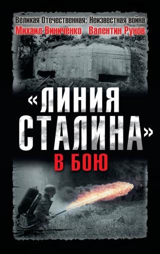 «Линия Сталина» в бою