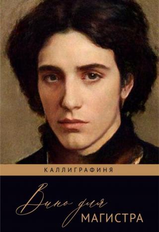 Вино для магистра