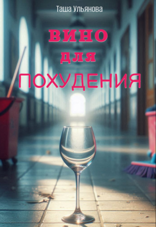 Вино для похудения