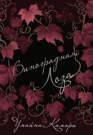 Виноградная Лоза