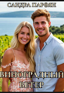 Виноградный ветер