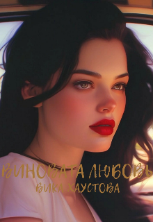 Виновата любовь