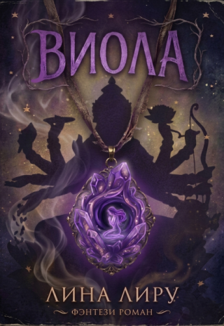 Виола