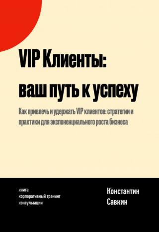 Vip Клиенты: Ваш Путь к Успеху