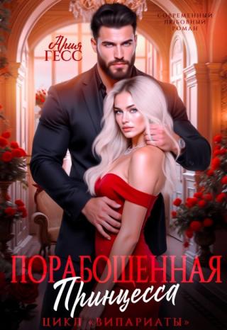 Випариаты. Порабощенная принцесса