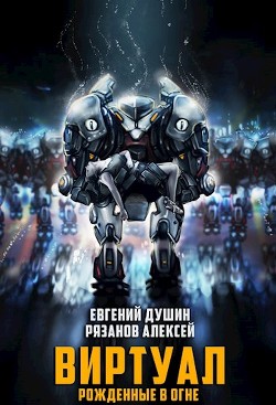 Виртуал Рожденные в огне (СИ)