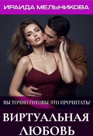 Виртуальная любовь