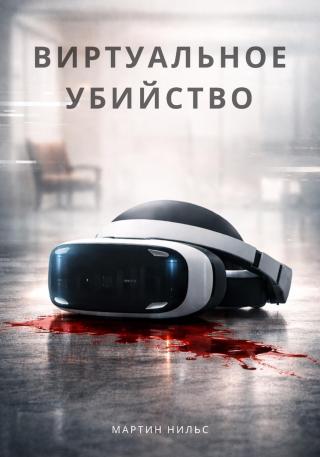 Виртуальное убийство [СИ]