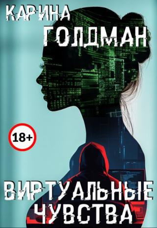 Виртуальные чувства