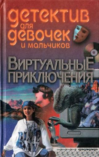 Виртуальные приключения