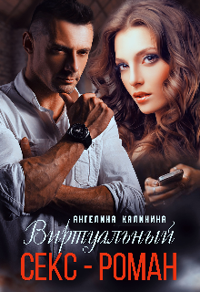 Виртуальный Секс-Роман