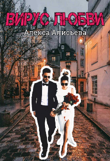 Вирус любви
