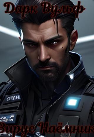 Вирус наёмника