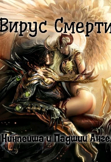 Вирус Смерти