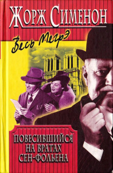 Висельник из Сен-Фольена