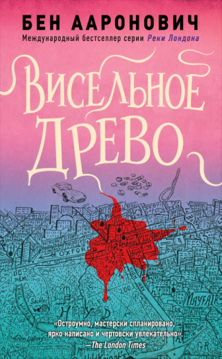 Висельное древо