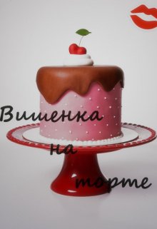 Вишенка на торте