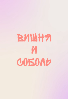 Вишня и соболь