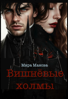 Вишнёвые холмы