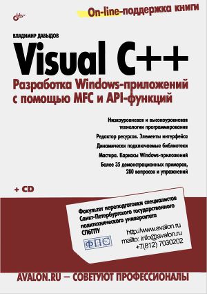 Visual C++. Разработка Windows-приложений с помощью MFC и API-функций