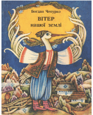 Вітер нашої землі