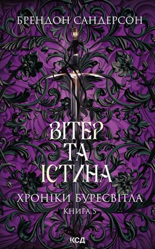 Вітер та Істина