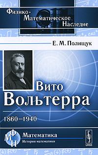 Вито Вольтерра (1860-1940)