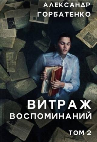 Витраж воспоминаний. Том 2