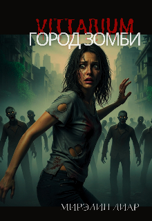 Vittarium. Город Зомби
