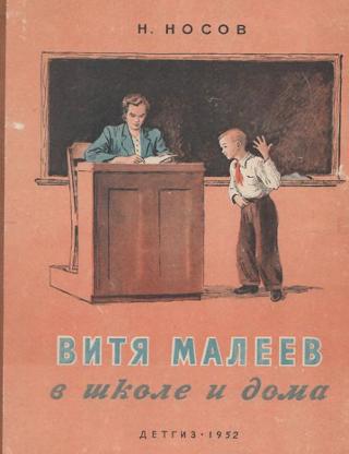 Витя Малеев в школе и дома [1952] [худ. Г. Позин]