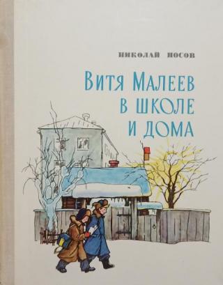 Витя Малеев в школе и дома [1979] [худ. К. Тиханович]