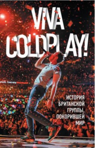 Viva Coldplay! [История британской группы, покорившей мир]