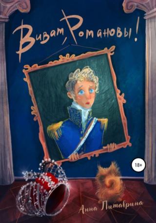 Виват, Романовы! (СИ)