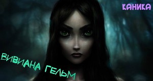 Вивиана Гельм (СИ)