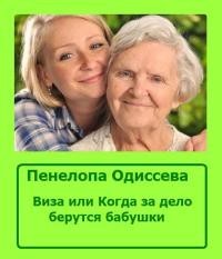 Виза или Когда за дело берутся бабушки (СИ)