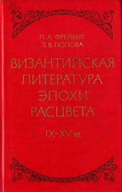 Византийская литература эпохи расцвета IX - XV вв.