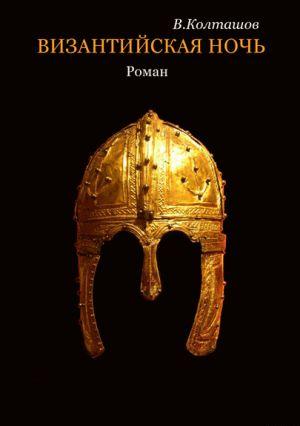 Византийская ночь. История фракийского мальчика