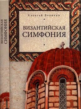 Византийская симфония
