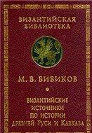 Византийские источники по истории древней Руси и Кавказа