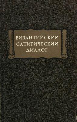 Византийский сатирический диалог